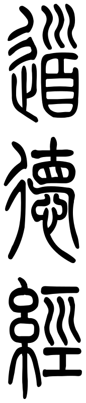(Dàodéjīng) in Lesser Seal script.